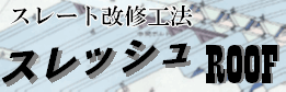 �X���[�g���C�H�@ �X���b�V��ROOF
