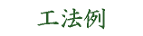 ただいま工事中です